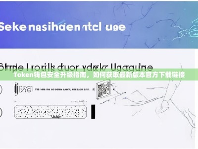 Token钱包安全升级指南，如何获取最新版本官方下载链接