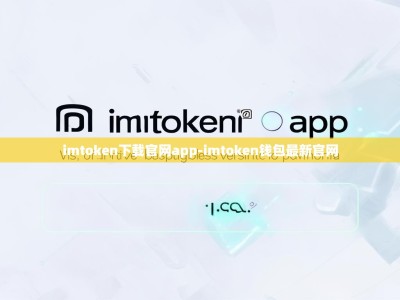 imtoken下载官网app-imtoken钱包最新官网