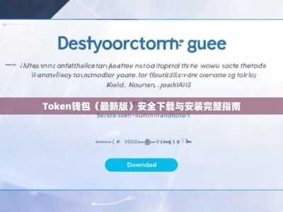 Token钱包（最新版）安全下载与安装完整指南