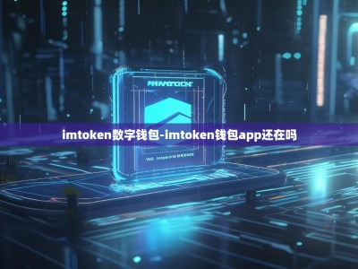 imtoken数字钱包-imtoken钱包app还在吗