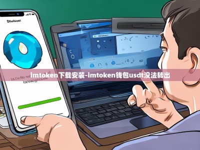 imtoken下载安装-imtoken钱包usdt没法转出