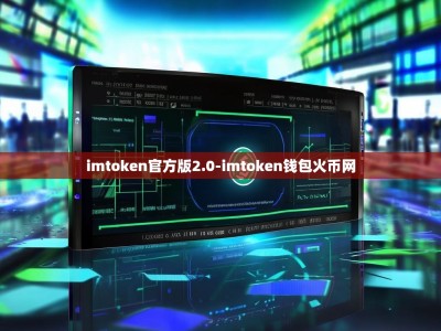 imtoken官方版2.0-imtoken钱包火币网