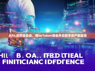 从FIL到财富自由，用imToken钱包开启数字资产新篇章