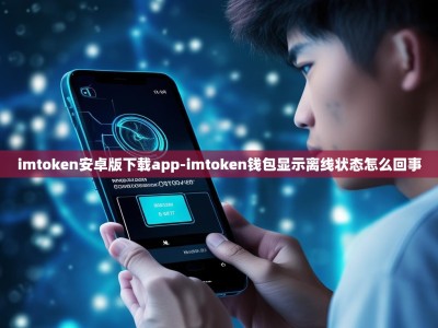 imtoken安卓版下载app-imtoken钱包显示离线状态怎么回事