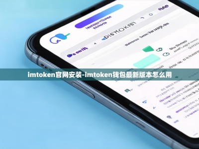 imtoken官网安装-imtoken钱包最新版本怎么用
