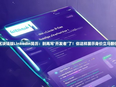 区块链版LinkedIn简历：别再写‘开发者’了！你这样展示身价立马翻倍
