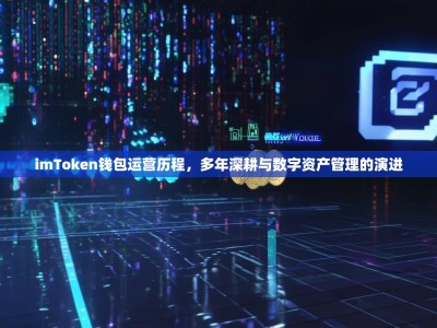imToken钱包运营历程，多年深耕与数字资产管理的演进