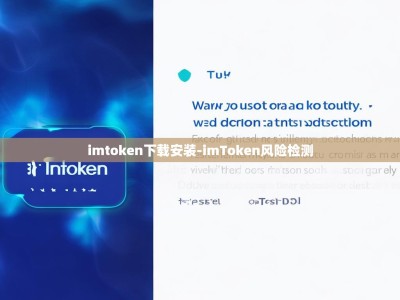 imtoken下载安装-imToken风险检测