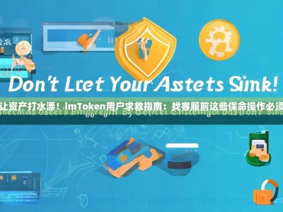 别让资产打水漂！imToken用户求救指南：找客服前这些保命操作必须懂