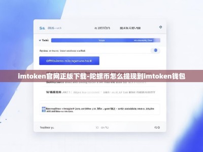 imtoken官网正版下载-陀螺币怎么提现到imtoken钱包