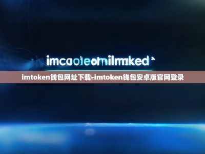 imtoken钱包网址下载-imtoken钱包安卓版官网登录