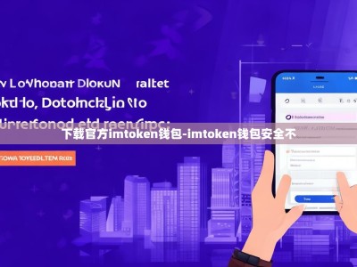 下载官方imtoken钱包-imtoken钱包安全不