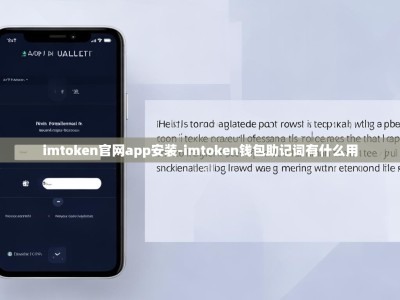 imtoken官网app安装-imtoken钱包助记词有什么用