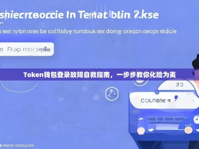Token钱包登录故障自救指南，一步步教你化险为夷