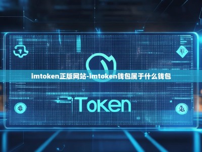 imtoken正版网站-imtoken钱包属于什么钱包