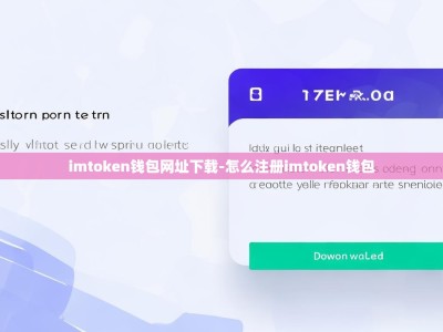 imtoken钱包网址下载-怎么注册imtoken钱包