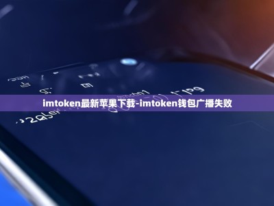 imtoken最新苹果下载-imtoken钱包广播失败