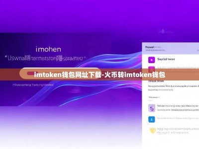 imtoken钱包网址下载-火币转imtoken钱包