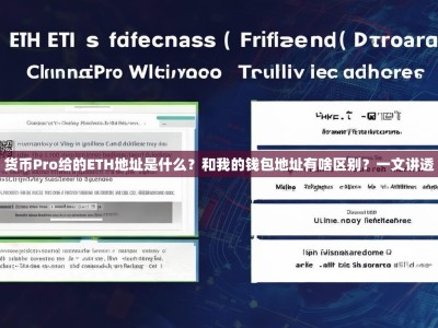 货币Pro给的ETH地址是什么？和我的钱包地址有啥区别？一文讲透