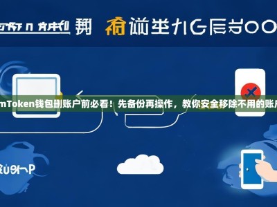 ImToken钱包删账户前必看！先备份再操作，教你安全移除不用的账户