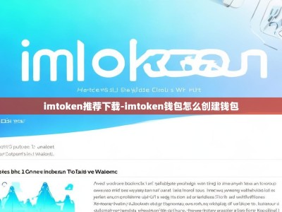 imtoken推荐下载-imtoken钱包怎么创建钱包