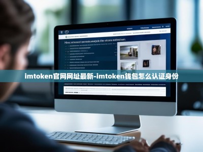 imtoken官网网址最新-imtoken钱包怎么认证身份