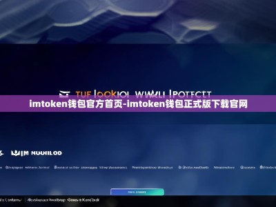 imtoken钱包官方首页-imtoken钱包正式版下载官网