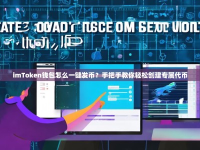 imToken钱包怎么一键发币？手把手教你轻松创建专属代币