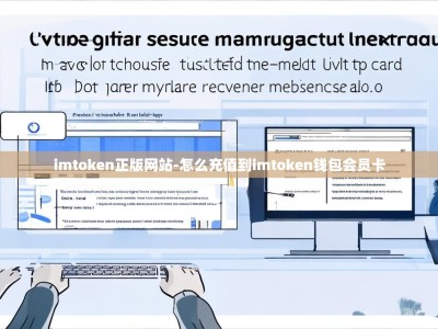 imtoken正版网站-怎么充值到imtoken钱包会员卡