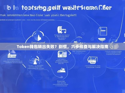 Token钱包转出失败？别慌，六步排查与解决指南
