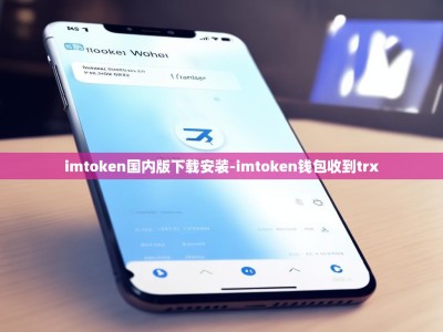 imtoken国内版下载安装-imtoken钱包收到trx