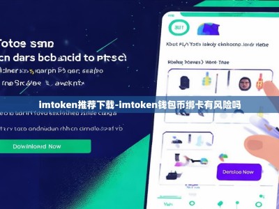 imtoken推荐下载-imtoken钱包币绑卡有风险吗