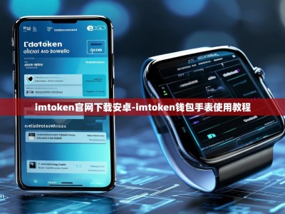 imtoken官网下载安卓-imtoken钱包手表使用教程