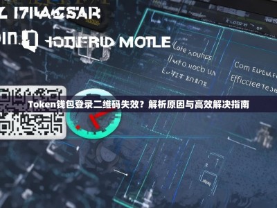 Token钱包登录二维码失效？解析原因与高效解决指南