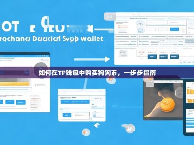 如何在TP钱包中购买狗狗币，一步步指南