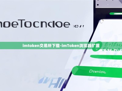 imtoken交易所下载-imToken浏览器扩展