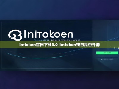 imtoken官网下载3.0-imtoken钱包是否开源