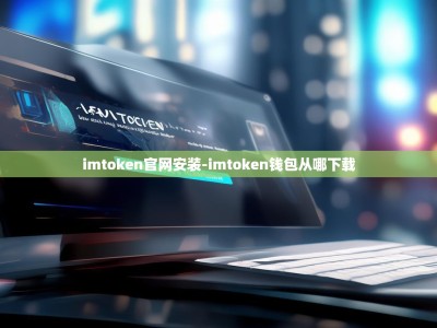 imtoken官网安装-imtoken钱包从哪下载
