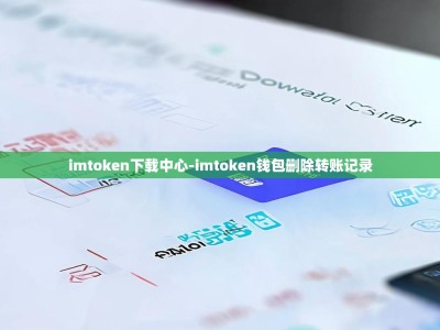 imtoken下载中心-imtoken钱包删除转账记录