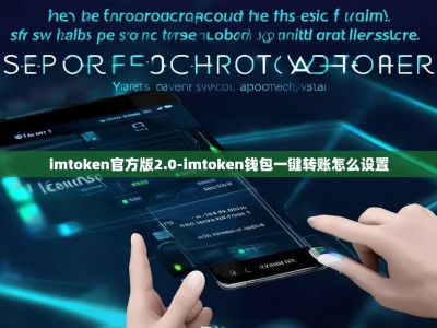 imtoken官方版2.0-imtoken钱包一键转账怎么设置