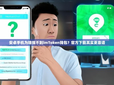 安卓手机为啥搜不到imToken钱包？官方下载其实更靠谱