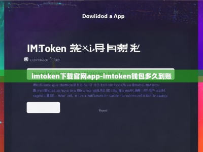 imtoken下载官网app-imtoken钱包多久到账