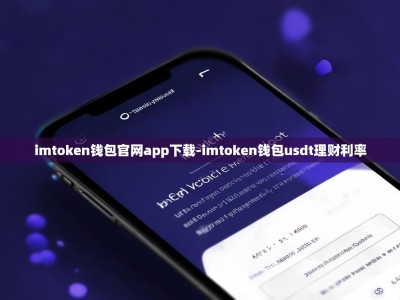 imtoken钱包官网app下载-imtoken钱包usdt理财利率