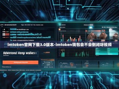 imtoken官网下载3.0版本-imtoken钱包会不会倒闭呀视频