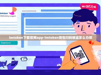 imtoken下载官网app-imtoken钱包扫码被盗怎么办啊