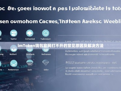 imToken钱包官网打不开的常见原因及解决方法