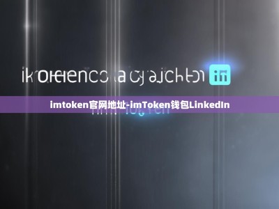 imtoken官网地址-imToken钱包LinkedIn