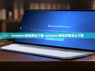 imtoken钱包网址下载-imtoken钱包苹果怎么下载