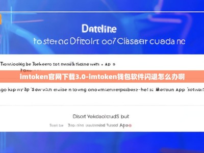 imtoken官网下载3.0-imtoken钱包软件闪退怎么办啊