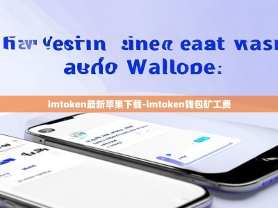 imtoken最新苹果下载-imtoken钱包矿工费